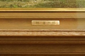 画像6: 【真作】　希少　林喜市郎　ハヤシキイチロウ　油絵　絵画　油彩　”風景”　古民家