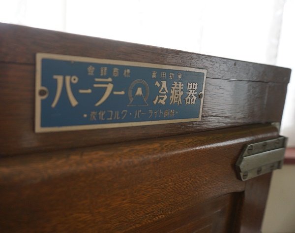画像14: 〇古き良き時代〇　VINTAGE ヴィンテージ　氷冷蔵庫　パーラー　冷蔵器　収納　チェスト　古民家　レトロ　カフェ　古道具　ディスプレイ　当時物 (14)